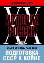 DVD "Мультимедийная энциклопедия «История России. ХХ век». СССР в 30-е годы ХХ-го века. Подготовка СССР к войне. - fgospostavki.ru - Тамбов