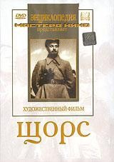 DVD художественный фильм "Щорс" - fgospostavki.ru - Тамбов