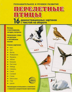 Демонстрационные карточки "Перелетные птицы" - fgospostavki.ru - Тамбов