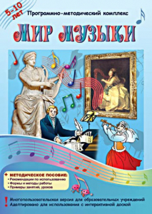 Мир музыки. Программно-методический комплекс - fgospostavki.ru - Тамбов