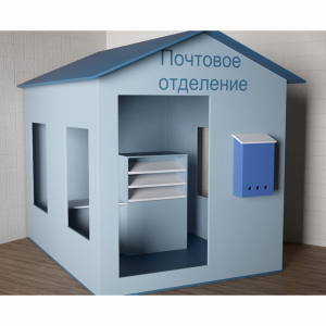 Игровой домик «Почта» - fgospostavki.ru - Тамбов