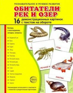 Демонстрационные карточки "Обитатели рек и озер" - fgospostavki.ru - Тамбов