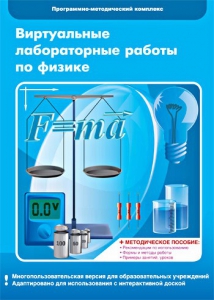 Виртуальные лабораторные работы по физике. 7-9 класс. Программно-методический комплекс - fgospostavki.ru - Тамбов