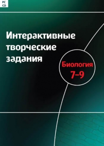 Интерактивные творческие задания. Биология 7–9 класс. Программно-методический комплекс - fgospostavki.ru - Тамбов