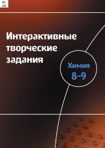 Интерактивные творческие задания. Химия 8–9 класс. Программно-методический комплекс - fgospostavki.ru - Тамбов