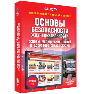 ОБЖ. Основы медицинских знаний и здорового образа жизни - fgospostavki.ru - Тамбов