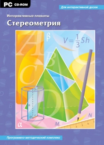 Интерактивные плакаты. Стереометрия. Программно-методический комплекс - fgospostavki.ru - Тамбов