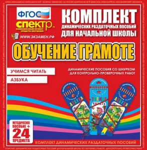 Динамические раздаточные пособия. Русский язык (шнуровка). Азбука, учимся читать. - fgospostavki.ru - Тамбов