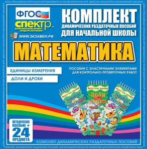 Динамические раздаточные пособия. Математика (Эластичные элементы). Единицы измерения, доли и дроби. - fgospostavki.ru - Тамбов