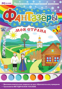 Фантазеры. Моя страна. Программно-методический комплекс - fgospostavki.ru - Тамбов