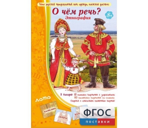 О чем речь? Этнография - fgospostavki.ru - Тамбов