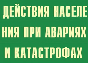 Комплект плакатов "Действия населения при авариях и катастрофах" - fgospostavki.ru - Тамбов