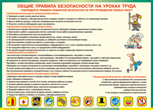 Таблица "Общие правила безопасности на уроках труда" (100х140 сантиметров, винил) - fgospostavki.ru - Тамбов