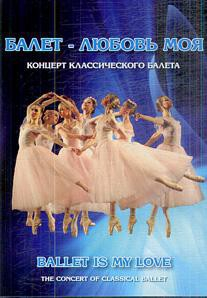 DVD "Балет – любовь моя" - fgospostavki.ru - Тамбов