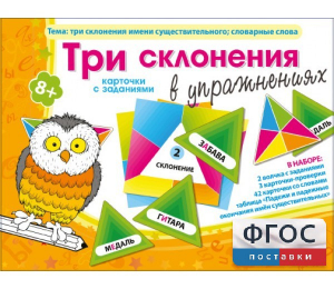 Три склонения в упражнениях - fgospostavki.ru - Тамбов