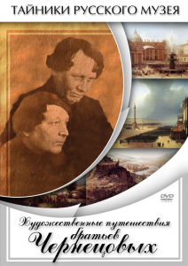 DVD "Художественные путешествия братьев Чернецовых" - fgospostavki.ru - Тамбов