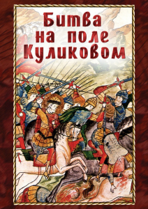 DVD "Битва на поле Куликовом" - fgospostavki.ru - Тамбов
