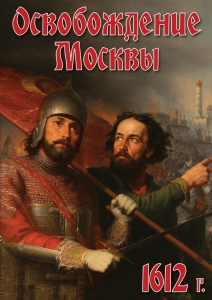 DVD "Освобождение Москвы.1612 год" - fgospostavki.ru - Тамбов