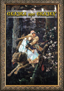 DVD "Сказка про сказку" - fgospostavki.ru - Тамбов