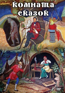 DVD "Комната сказок" - fgospostavki.ru - Тамбов
