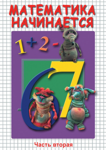 DVD "Математика начинается. Часть II" - fgospostavki.ru - Тамбов