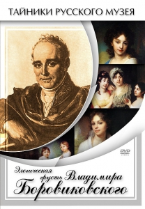 DVD "Элегическая грусть Владимира Боровиковского" - fgospostavki.ru - Тамбов