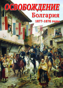 DVD "Освобождение. Болгария. 1877-1879 гг." - fgospostavki.ru - Тамбов