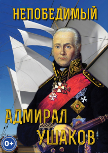 DVD "Непобедимый адмирал Ушаков" - fgospostavki.ru - Тамбов