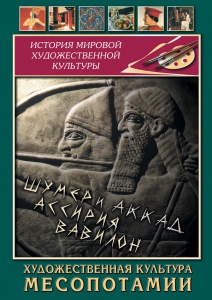 DVD "Художественная культура Месопотамии" - fgospostavki.ru - Тамбов