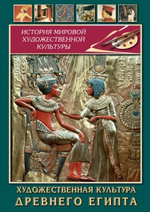 DVD "Художественная культура древнего Египта" - fgospostavki.ru - Тамбов