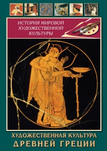 DVD "Художественная культура древней Греции" - fgospostavki.ru - Тамбов