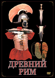 DVD "Древний Рим" - fgospostavki.ru - Тамбов