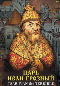 DVD "Царь Иван Грозный" - fgospostavki.ru - Тамбов