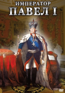 DVD "Император Павел I" - fgospostavki.ru - Тамбов