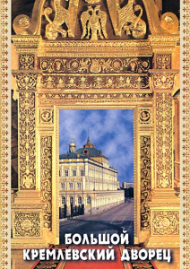 DVD "Большой Кремлевский Дворец" - fgospostavki.ru - Тамбов