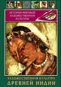 DVD "Художественная культура древней Индии" - fgospostavki.ru - Тамбов