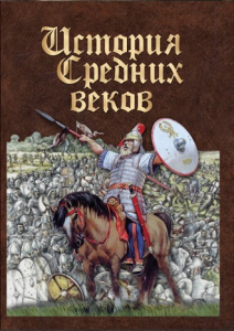 DVD "История средних веков. Раннее средневековье" - fgospostavki.ru - Тамбов