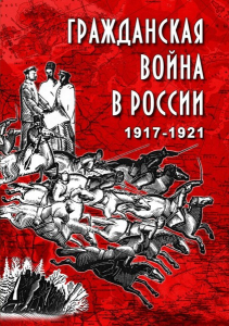 DVD "Гражданская война в России. 1917-1921 гг." - fgospostavki.ru - Тамбов