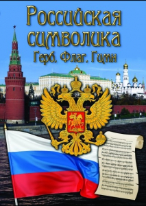 DVD "Российская символика. (История герба, флага, гимна)" - fgospostavki.ru - Тамбов