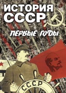 DVD "История СССР. Первые годы " - fgospostavki.ru - Тамбов