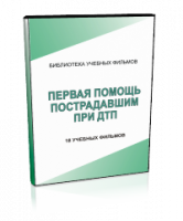 DVD "Первая помощь пострадавшим" - fgospostavki.ru - Тамбов
