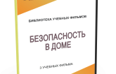 DVD "Безопасность в доме" - fgospostavki.ru - Тамбов