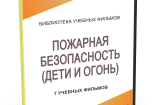 DVD "Пожарная безопасность" - fgospostavki.ru - Тамбов