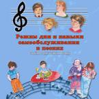 CD "Режим дня и навыки самообслуживания в песнях. Поем в детском саду.Веселый день дошкольника. Выпуск 3" - fgospostavki.ru - Тамбов