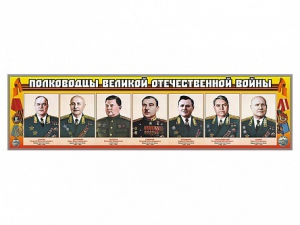 Стенды "Полководцы Великой Отечественной войны" Вариант 1 - fgospostavki.ru - Тамбов