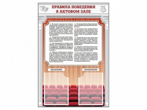 Стенд-уголок "Правила поведения в актовом зале" - fgospostavki.ru - Тамбов
