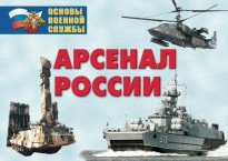 Комплект плакатов "Арсенал России (Сухопутные войска)" - fgospostavki.ru - Тамбов