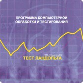 Тест Э. Ландольта сетевая версия "без ограничений" - fgospostavki.ru - Тамбов