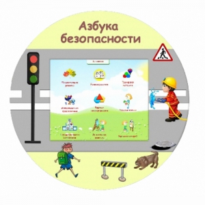 «Азбука Безопасности» развивающий комплекс настенный - fgospostavki.ru - Тамбов