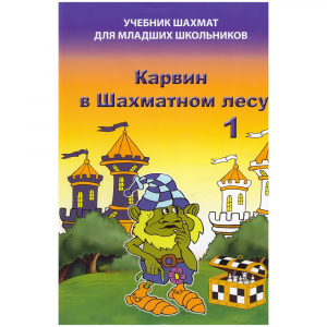 Барский В. "Карвин в Шахматном лесу. Учебник шахмат для младших школьников", Книга 1 - fgospostavki.ru - Тамбов